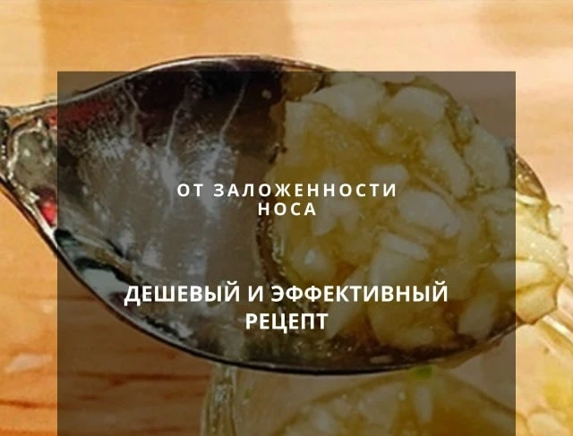ДЕШЕВЫЙ И ЭФФЕКТИВНЫЙ РЕЦЕПТ ОТ ЗАЛОЖЕННОСТИ НОСА