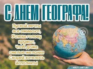 С Днём географа! 🌏