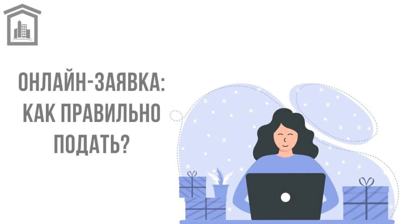 📱Как правильно подать онлайн-заявку?