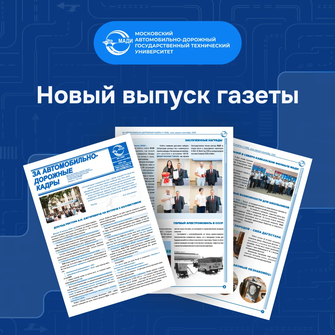 Вышел новый номер газеты «За автомобильно-дорожные кадры»!