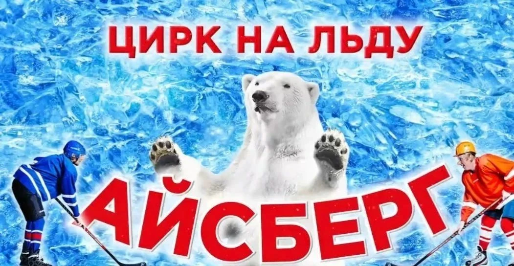 Приглашаем 11 октября на  авторское ледовое шоу для всей семьи - Цирк на льду "Айсберг�...