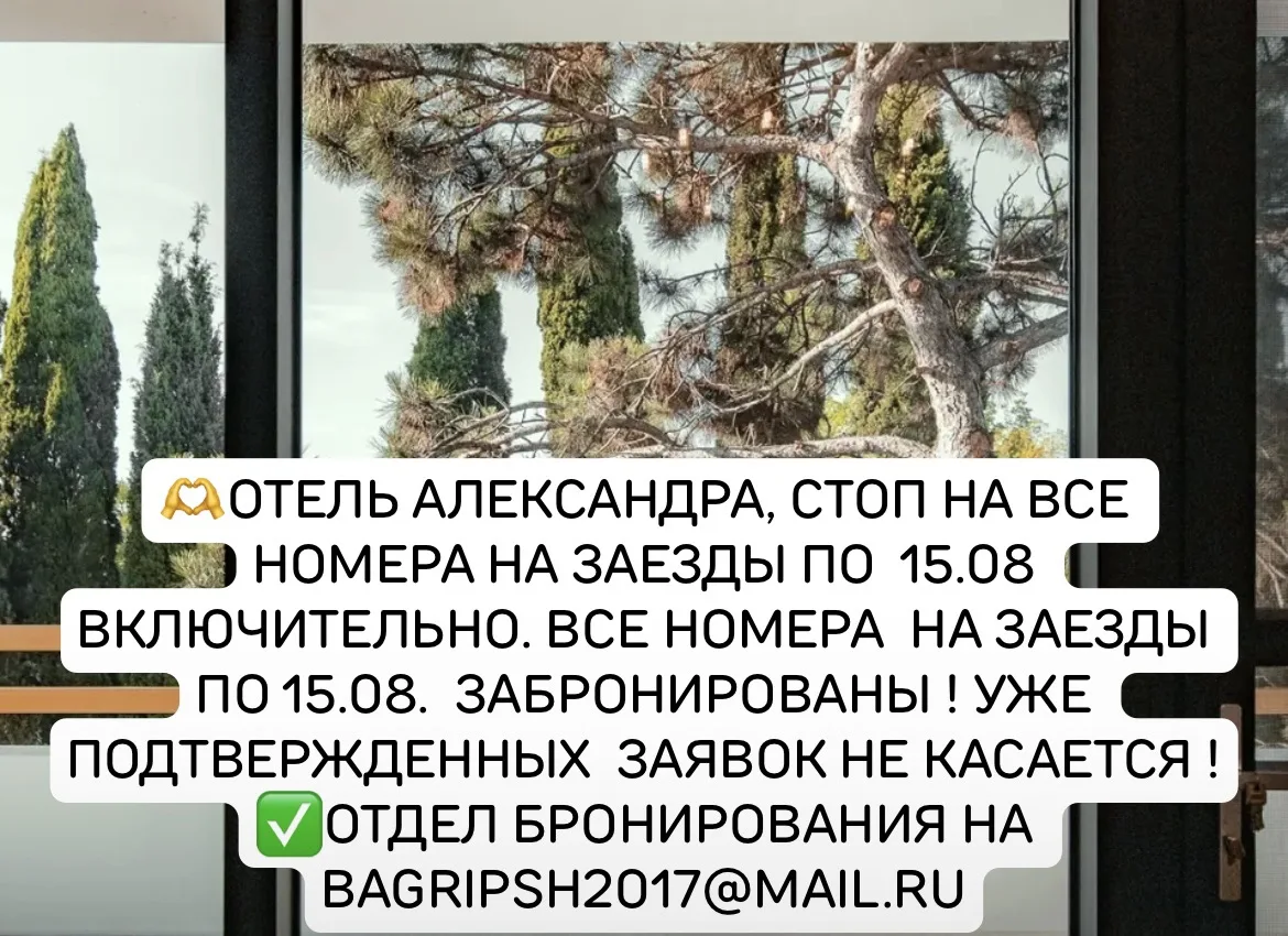 Внимание ‼️ все номера в отеле АЛЕКСАНДРА до 15.08 включительно забронированы 

Дорогие наши туристы