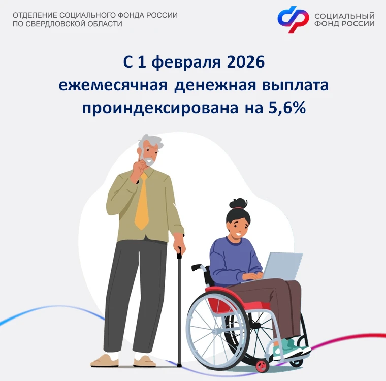 Отделение СФР по Свердловской области увеличило размер ежемесячной денежной выплаты у 363 945 федера