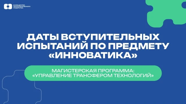 Магистратура: даты вступительных испытаний по предмету «Инноватика»