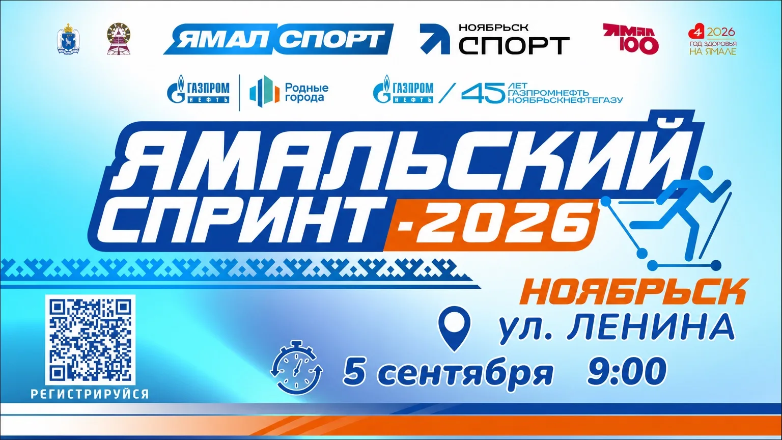 «Ямальский спринт - 2026»: Ноябрьск ждёт любителей скорости! 😍