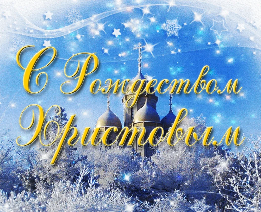 С теплым, светлым, добрым праздником — Рождеством Христовым! Желаем мира и добра, ясных...