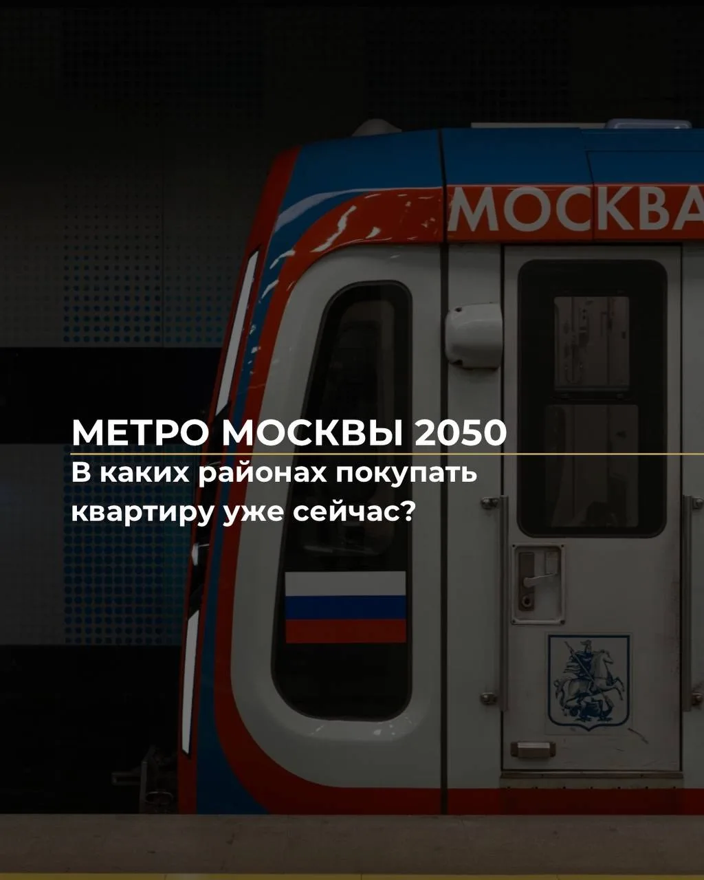 Метро Москвы 2050: в каких районах покупать квартиру прямо сейчас