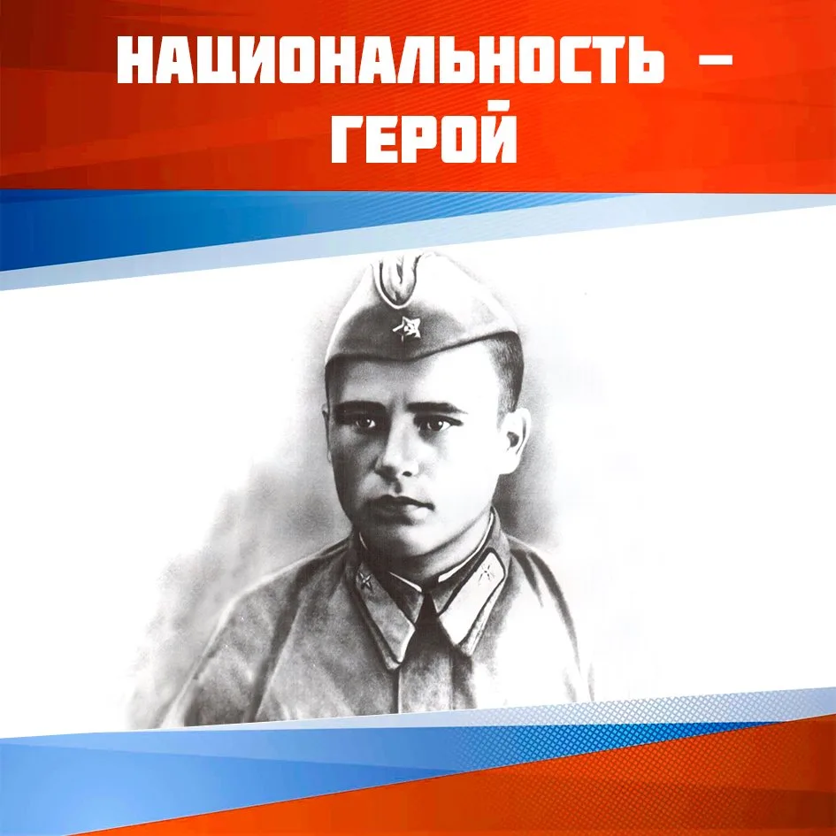 Мы продолжаем проект «Национальность — герой», приуроченный к Году единства народов Рос...
