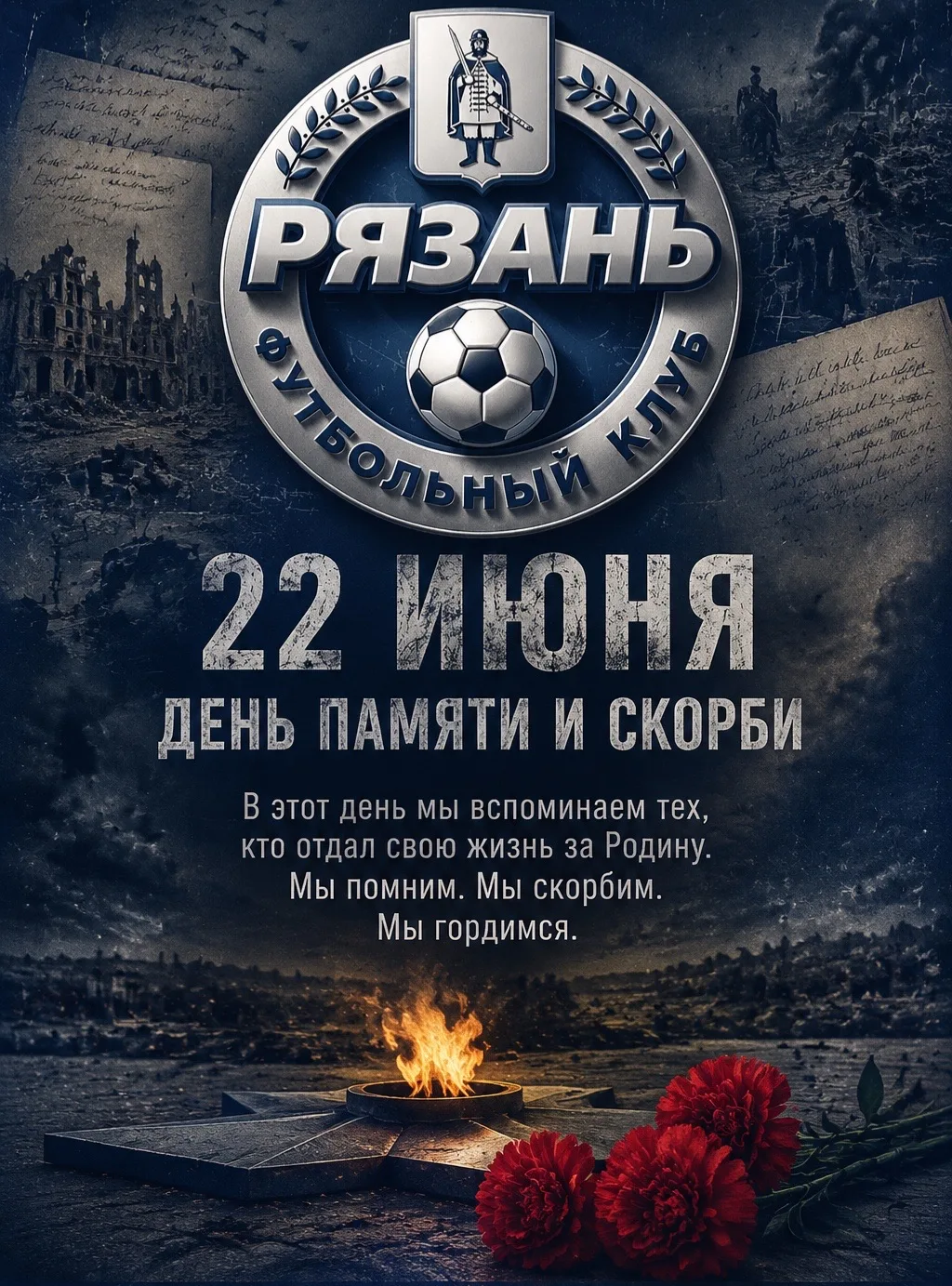 22 июня — День памяти и скорби. День начала Великой Отечественной войны.

Сегодня мы вспоминаем тех,