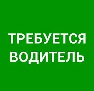 ❗Предприятию требуется ВОДИТЕЛЬ КАТЕГОРИИ С1

▪️Заработная плата 80-100 т.р.
▪️График работы 5/2( вы