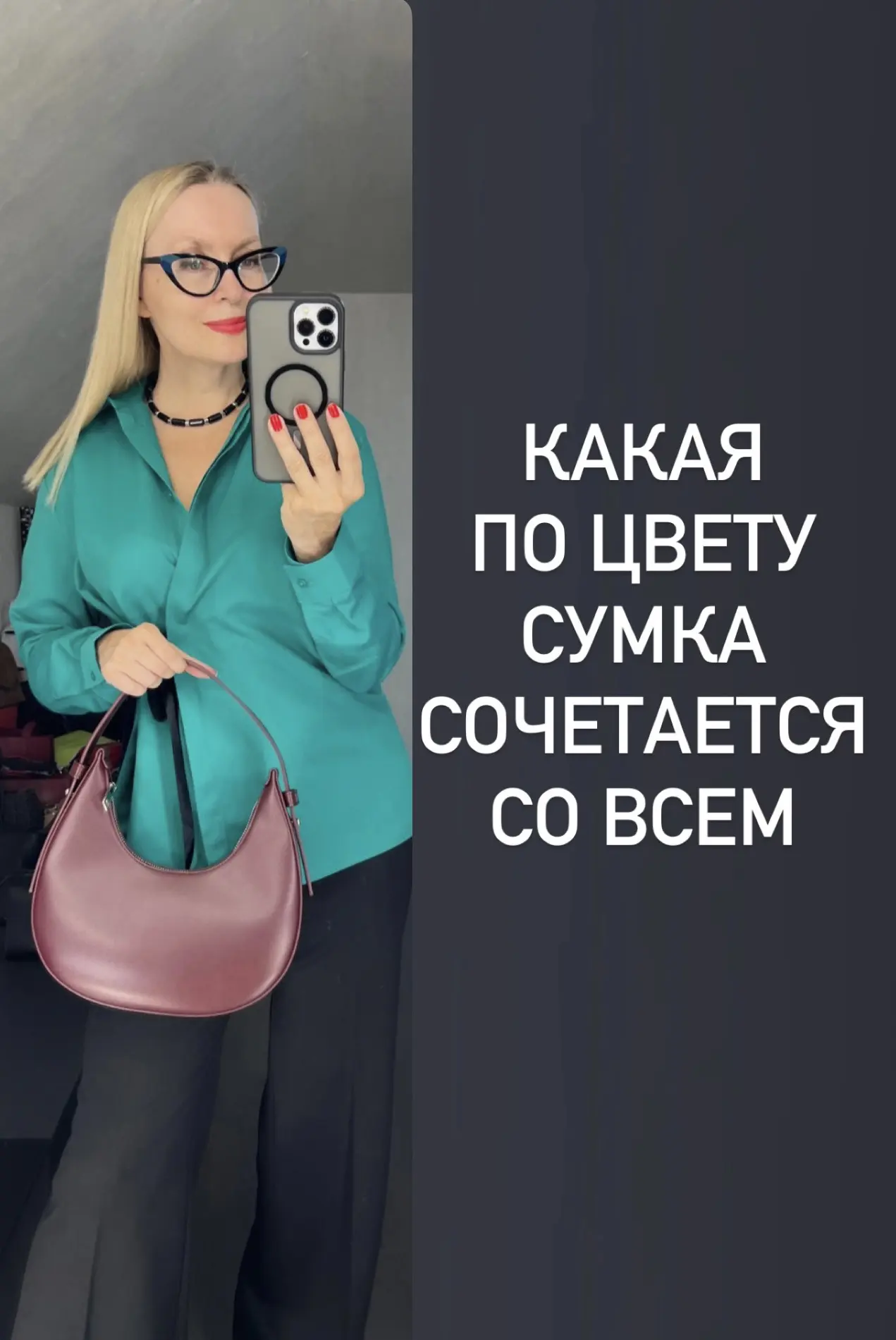 Самая универсальная по цвету сумка - бордо. А не черная, как думают многие.