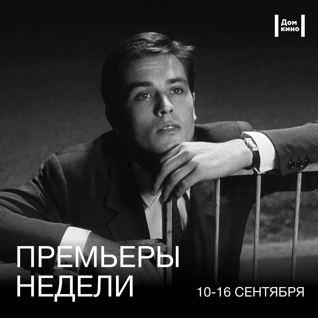 Афиша Дома кино — фильмы в прокате с 10 сентября: