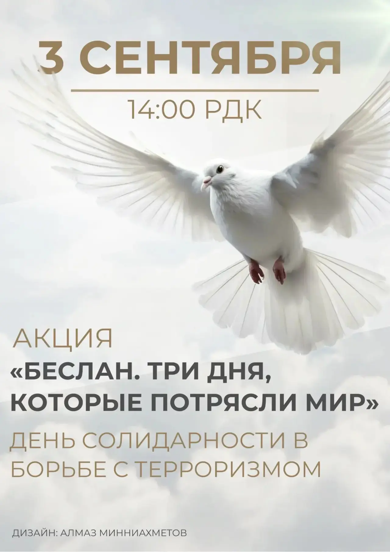 🕯 «Беслан. Три дня, которые потрясли мир»
