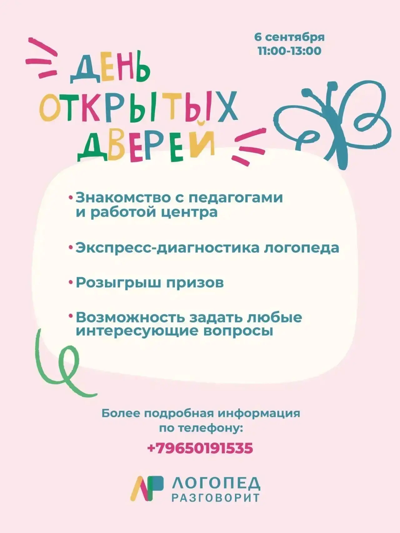 🌻 Дорогие Мамы и Папы, 6 сентября в центре "Логопед разговорит" на Кораблестроителей, ...