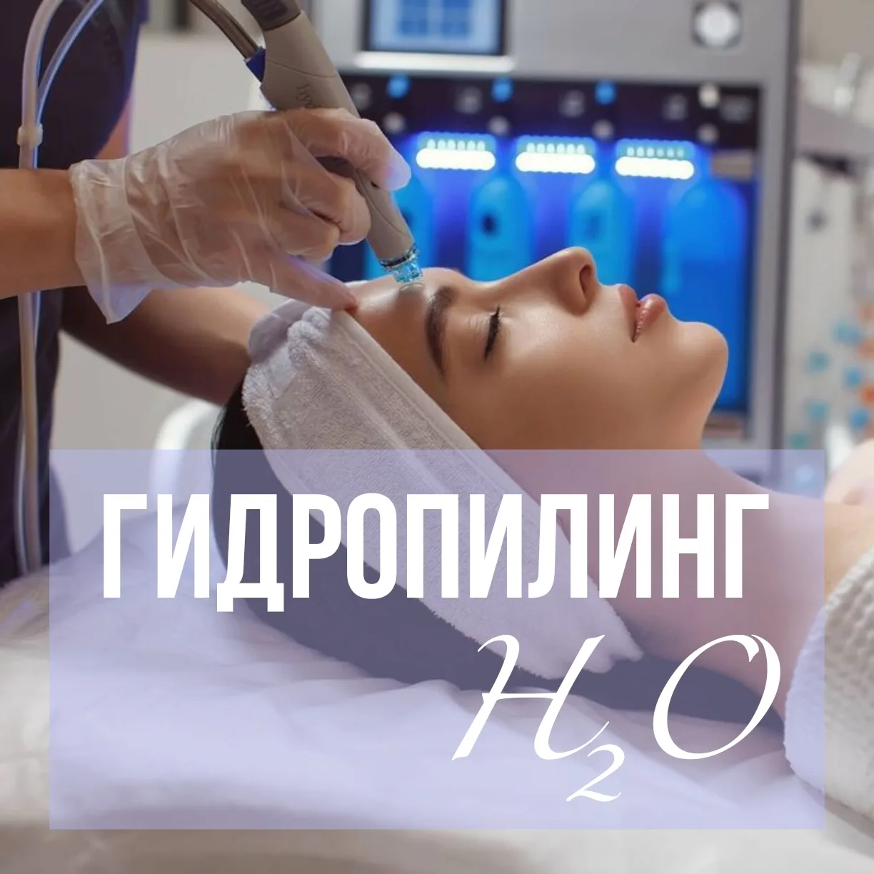 💧Идеальная чистота за 5 шагов: знакомьтесь с гидропилингом H₂O💧