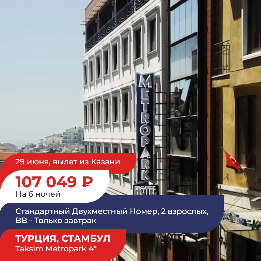 🔥 **ГОРЯЧЕЕ ПРЕДЛОЖЕНИЕ: СТАМБУЛ ЗА 96000 ₽ НА ДВОИХ!**

Представьте: конец июня, вы вдвоём садитес