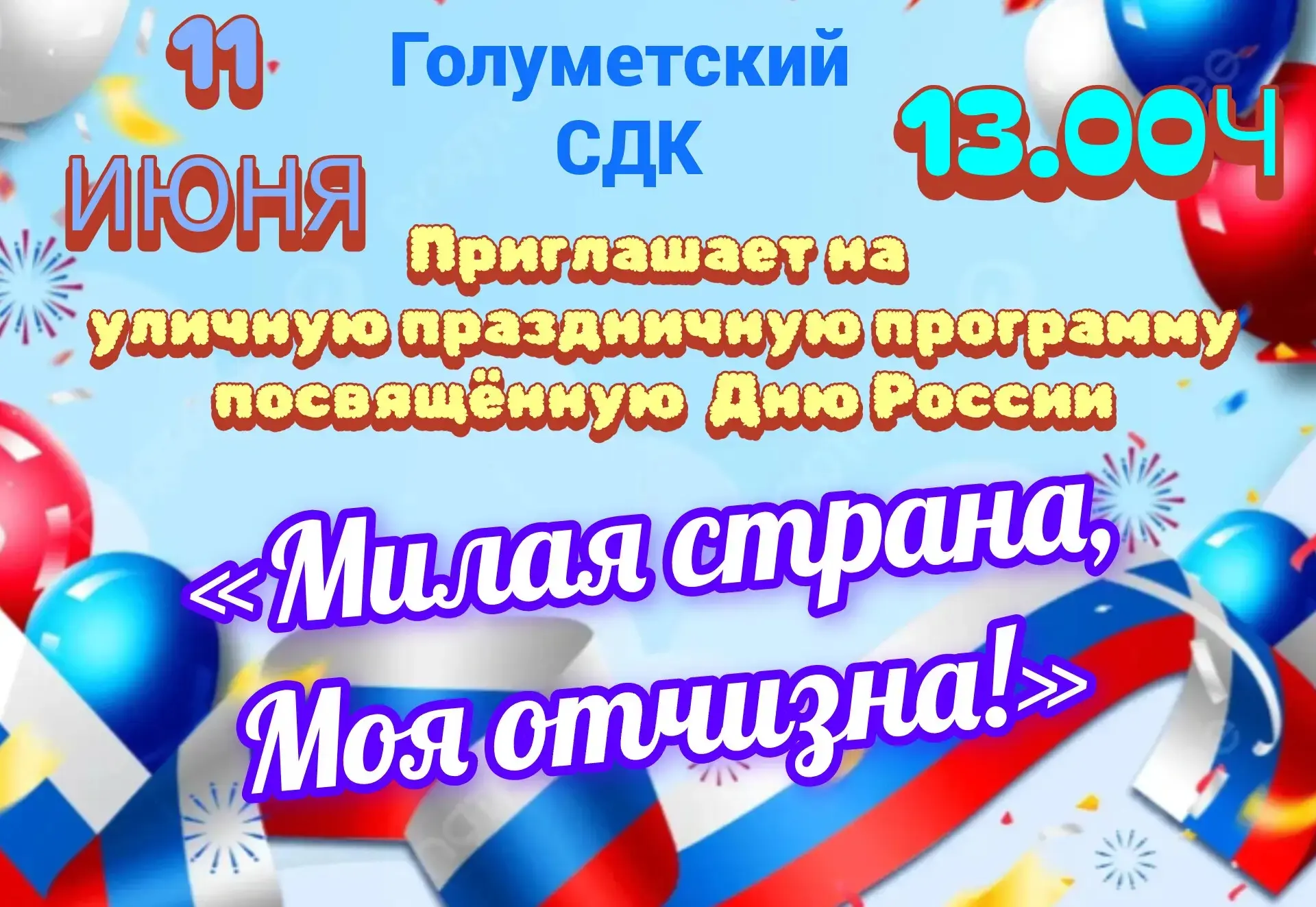 Голуметский СДК Приглашает 11 Июня в 13.00ч на уличную праздничную программу, посвящённую Дню России