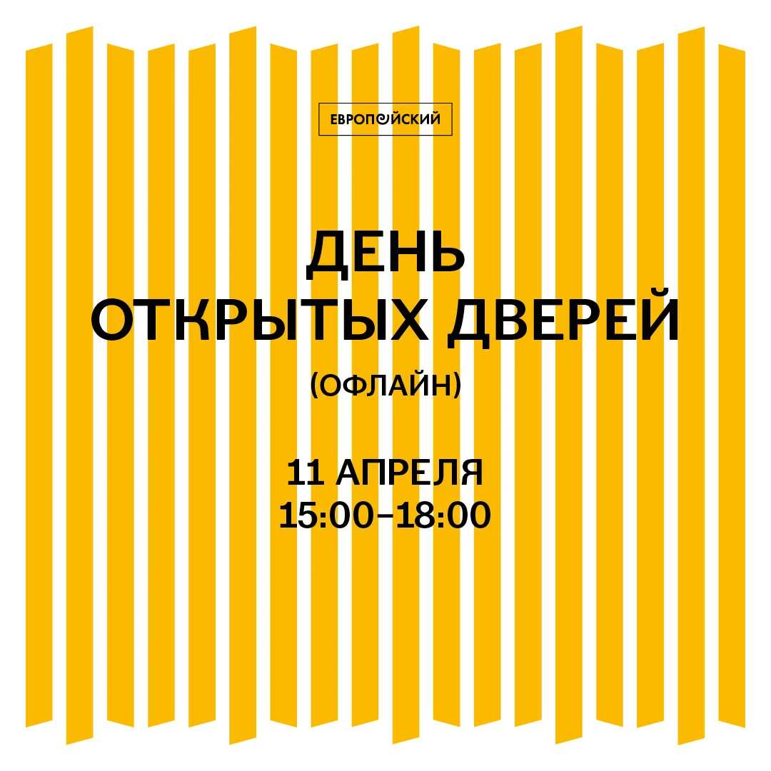 Приглашаем на День открытых дверей Европейского университета в Санкт-Петербурге 🌻