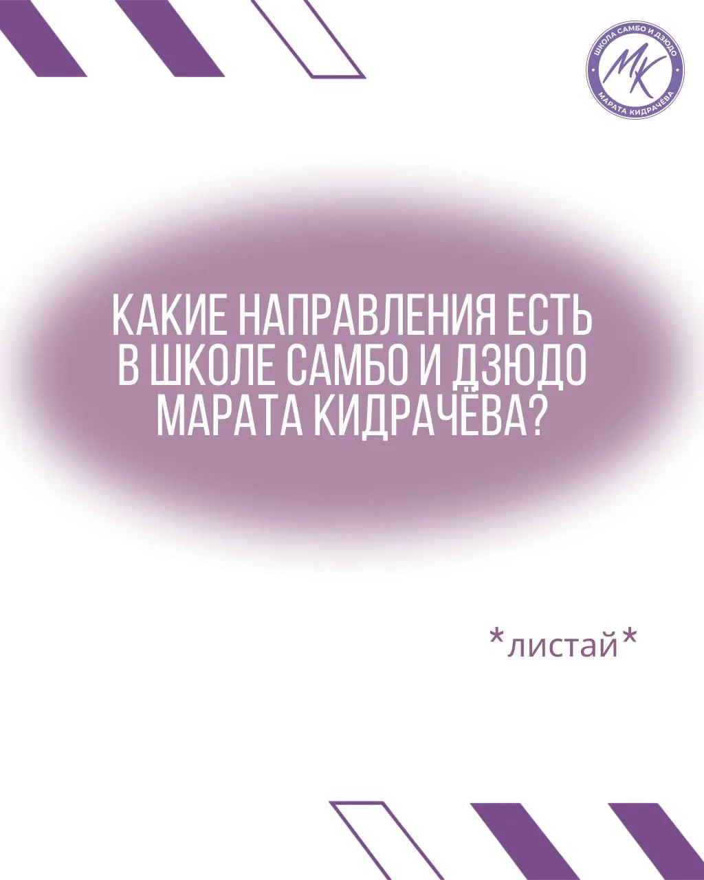 Собрали все направления школы Марата Кидрачёва в одном посте, от игровых занятий для ма...