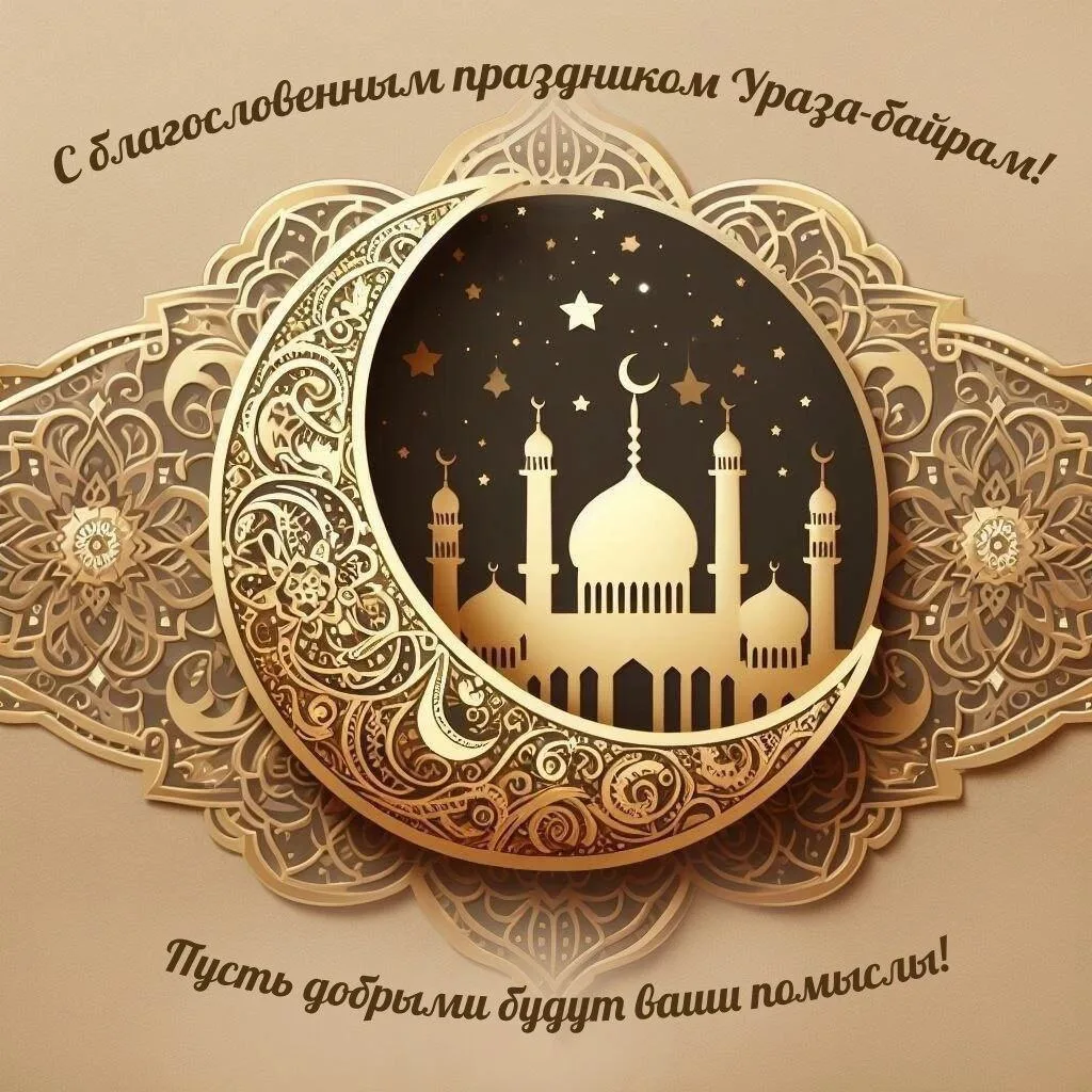 Всех мусульман с праздником  🙏💖