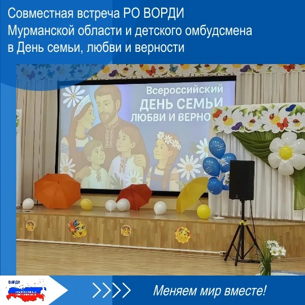 🌀 В День семьи, любви и верности РО ВОРДИ Мурманской области совместно с Уполномоченны...