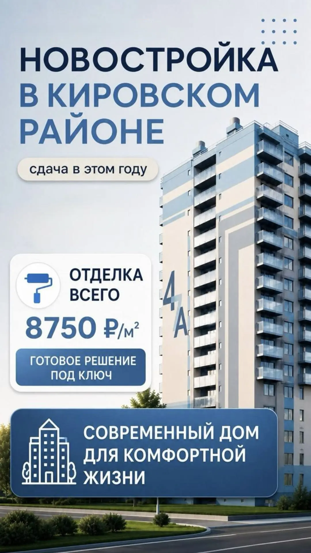 ✅ Квартиры готовой отделкой в современном жилом доме в Кировском районе г. Кемерово.