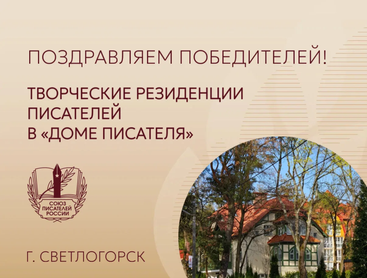 Подведены итоги конкурса на участие в проекте «Творческая резиденция писателей» в Доме ...