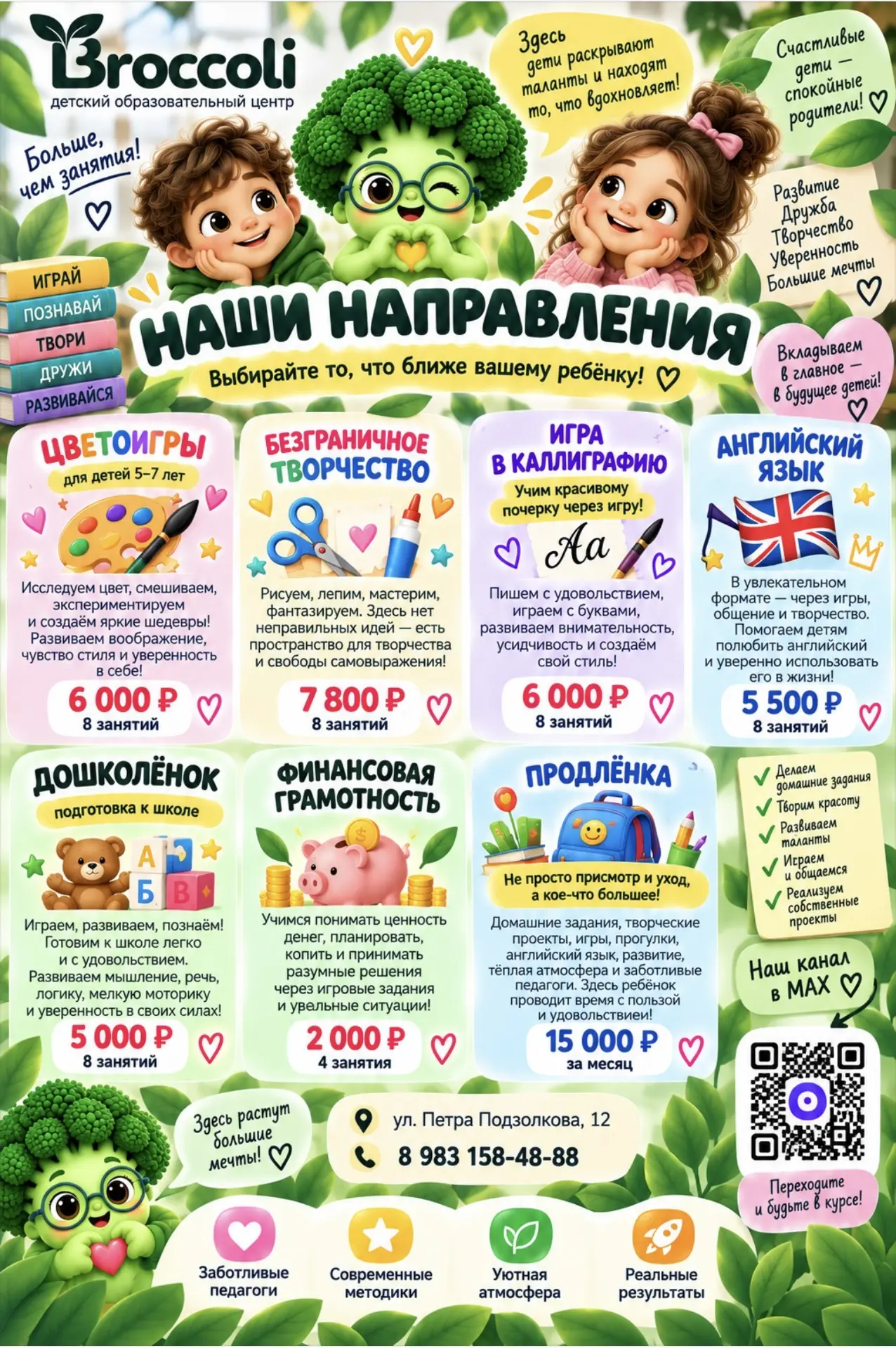 🥦Наши направления.