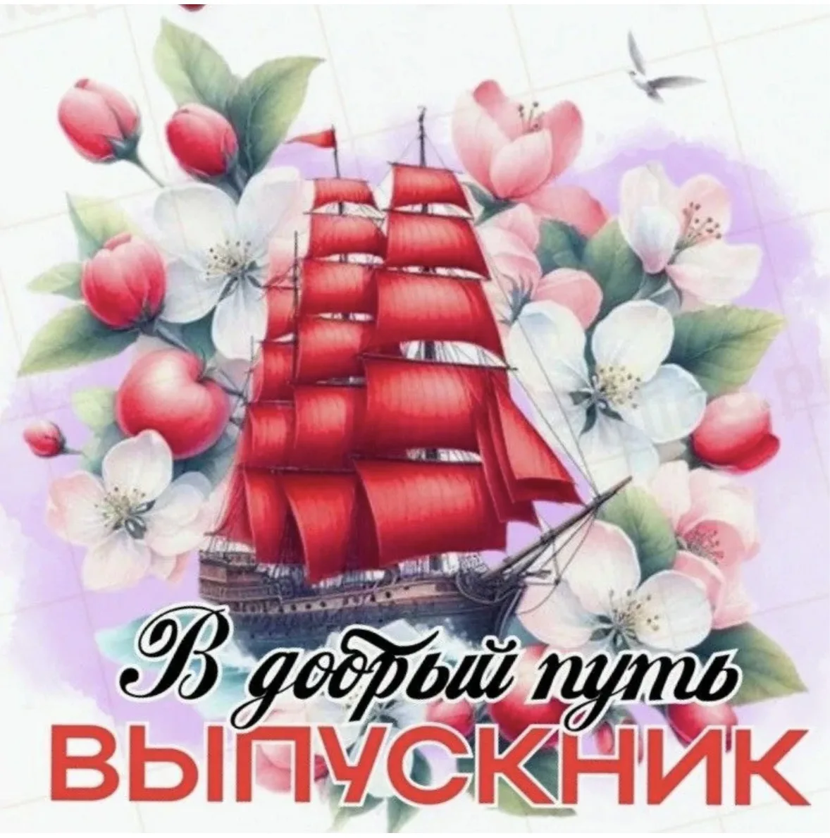 Поздравляем с Днём выпускника! ⛵