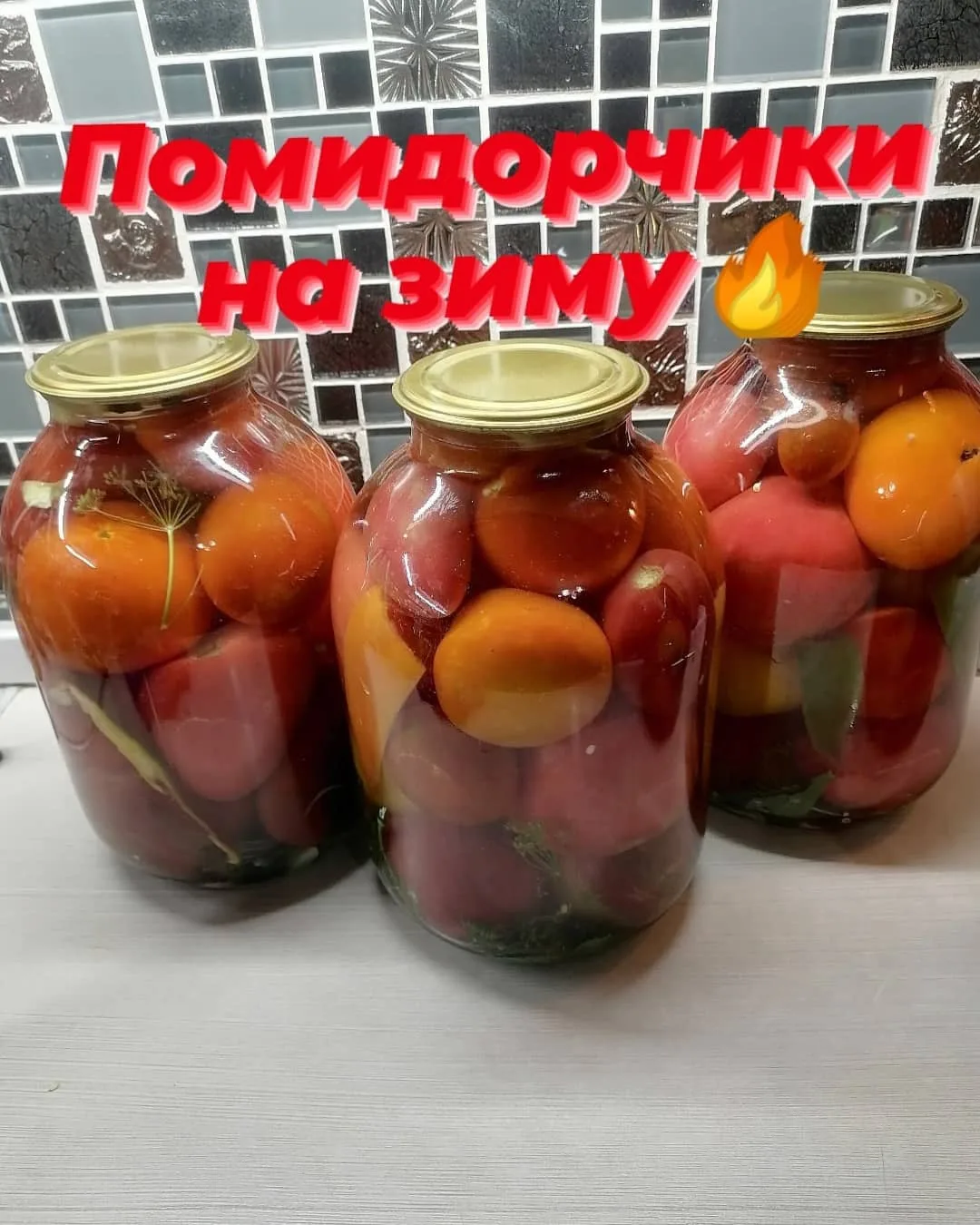 попробовала у друзей сразу взяла рецепт.
И так:
👉В 3х литровые банки кладём всё как обычно. 
👉Я кл