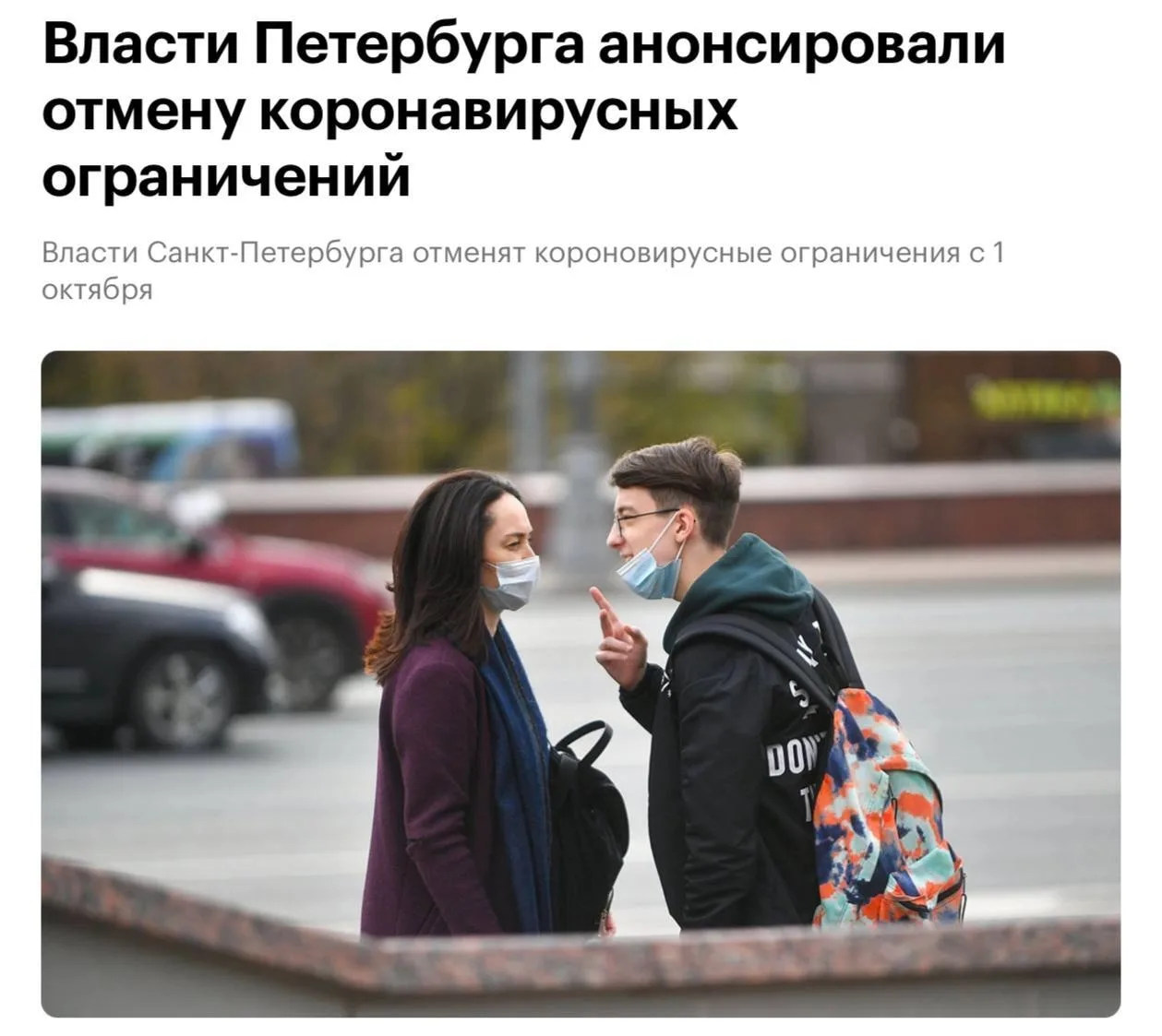 Коронавирус закончился в Питере: с 1 октября в городе отменяют все ограничения из-за па...