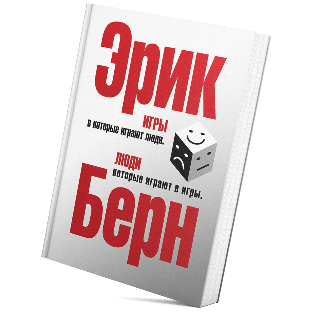Почему мы наступаем на одни и те же грабли?

Книга на выходные 📚

Сегодня рекомендую книгу 
«Игры, 