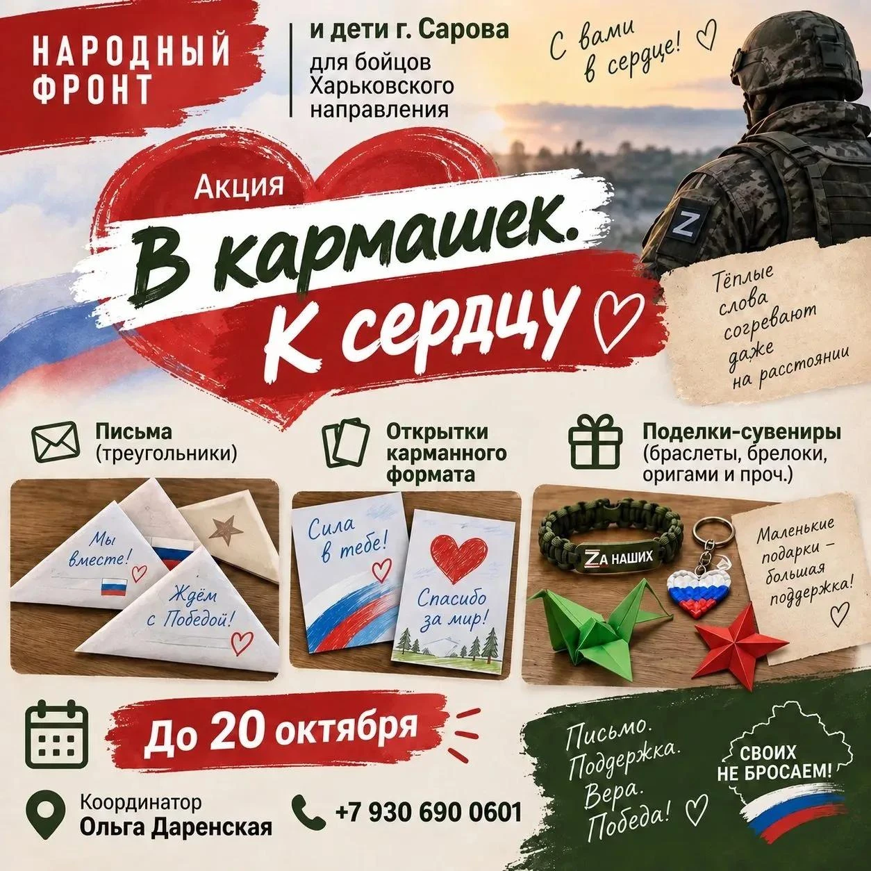 АКЦИЯ «В КАРМАШЕК. К СЕРДЦУ»