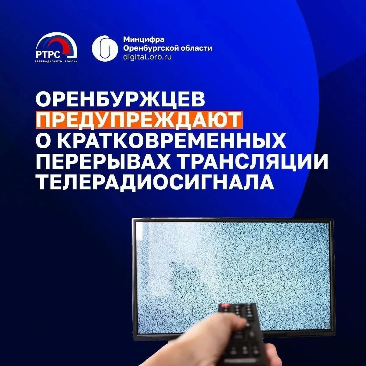 🚀«Оренбургский ОРТПЦ» планирует провести технические работы на объектах связи РТРС Оренбуржья

🗓 В