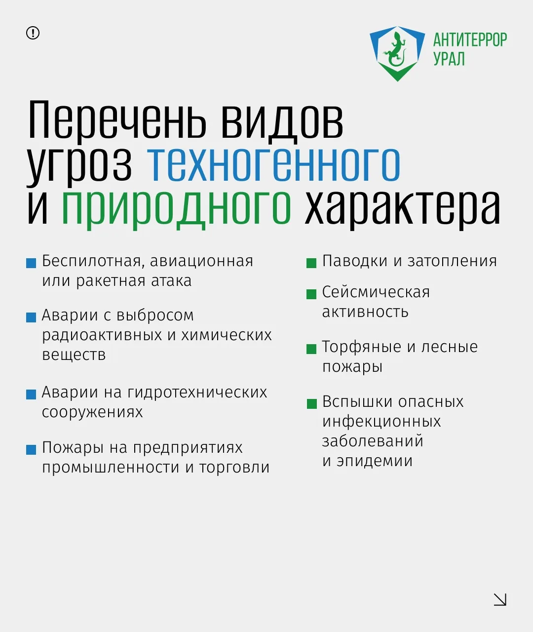 ⚠️ Важно знать каждому: как действовать при угрозах ЧС