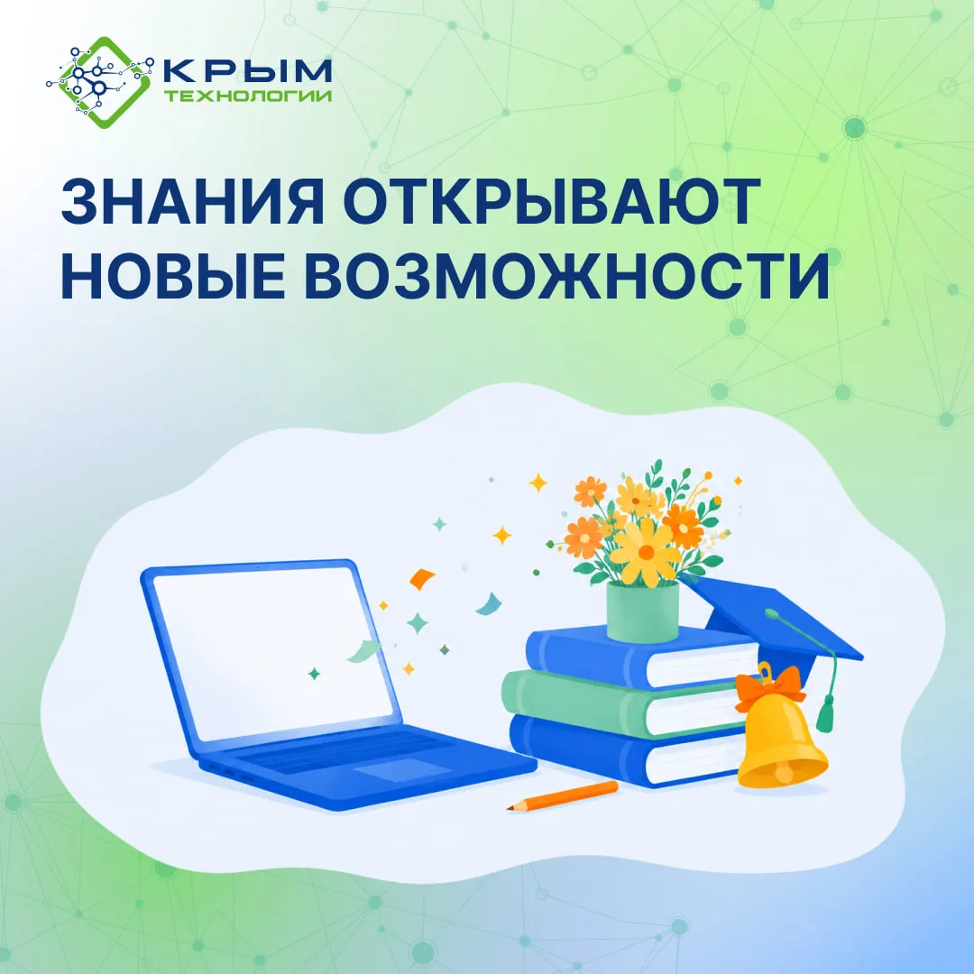 Знания открывают новые возможности