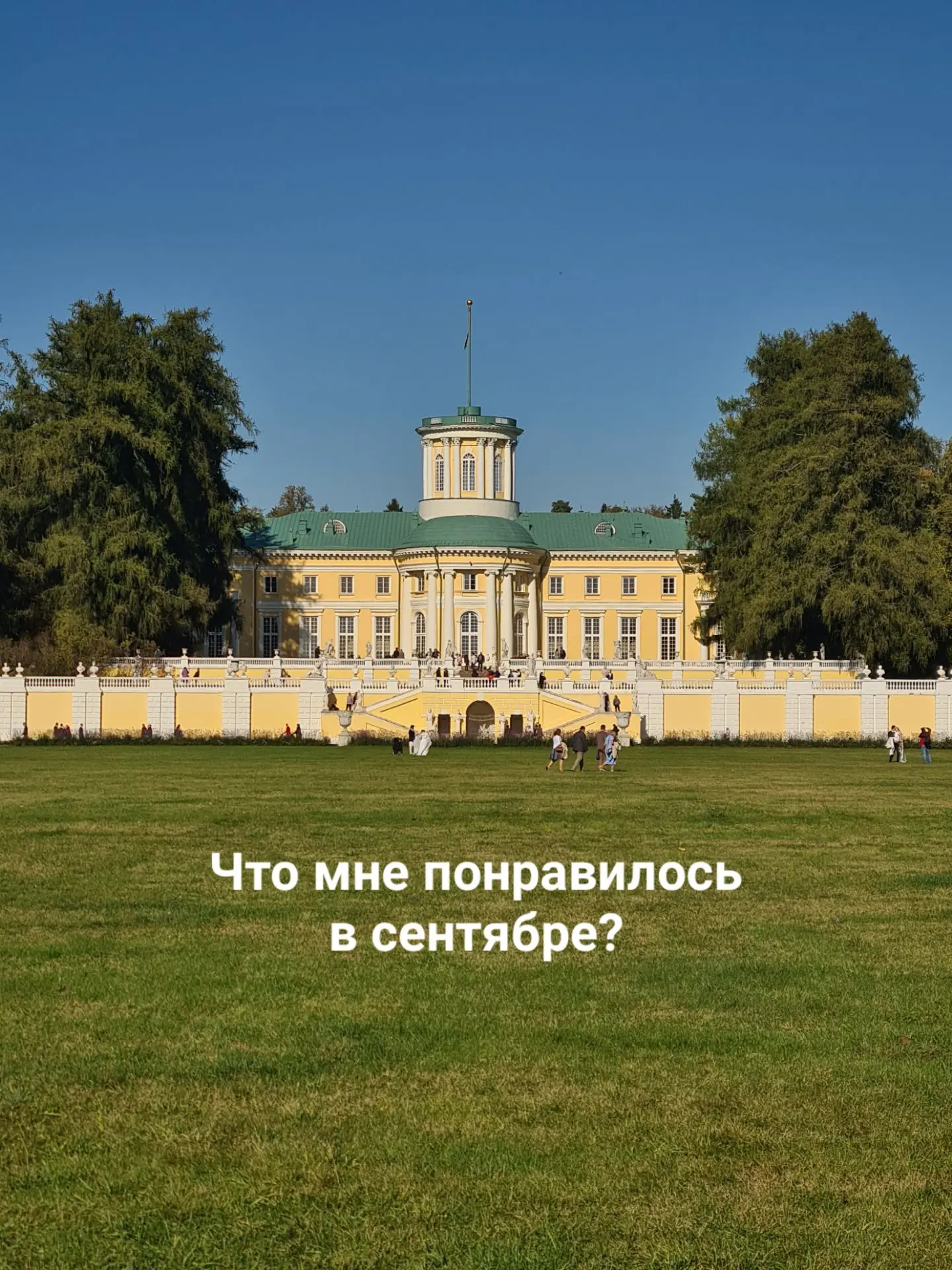 Сентябрь в картинках 🍂