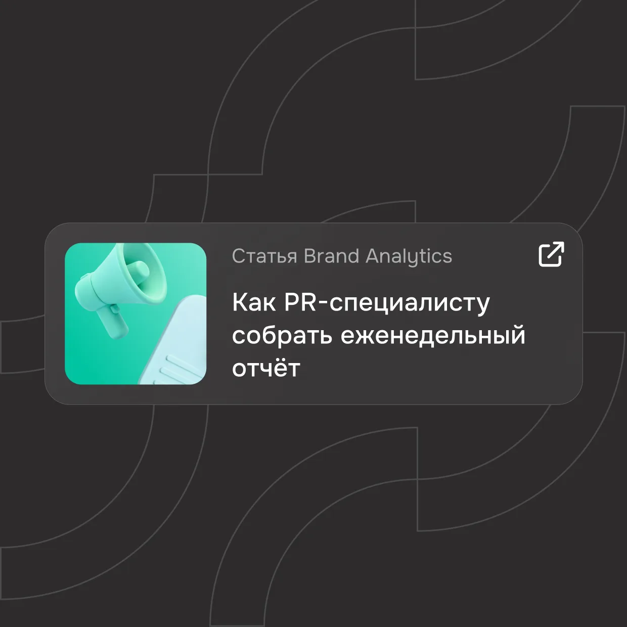 Еженедельный отчёт: как собрать всё инфополе за пару минут