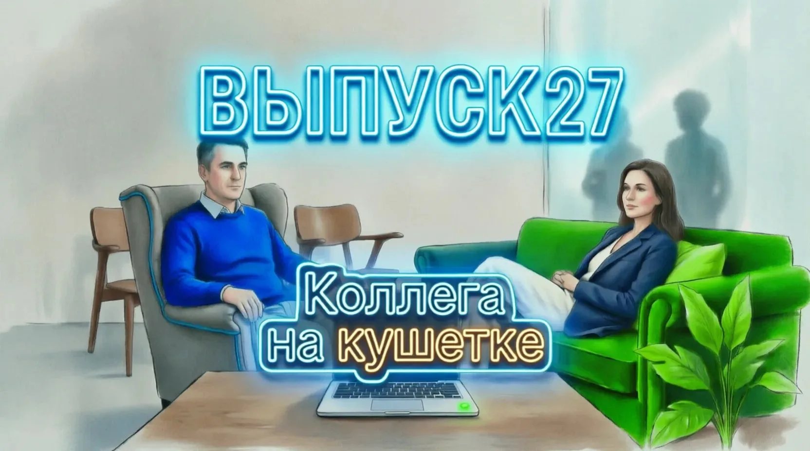 Коллега на кушетке. Выпуск 27: "Когда научилась радоваться мелочам, но это пугает?"