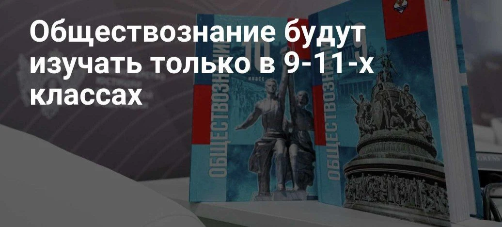 ❗️Обществознание в российских школах будут изучать только в 9–11 классах