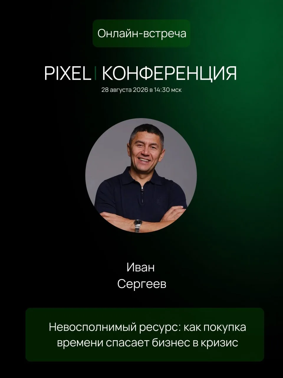 Завтра в 14:30 МСК выступаю на конференции PIXELGROUP. Собрали 5 экспертов по WB и OZON...