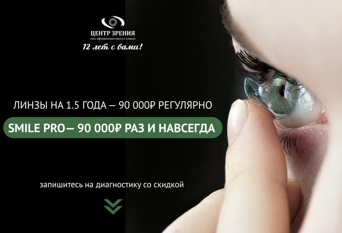 Забыть о линзах и больше не тратить на них время и деньги — это реально! Технология Smi...
