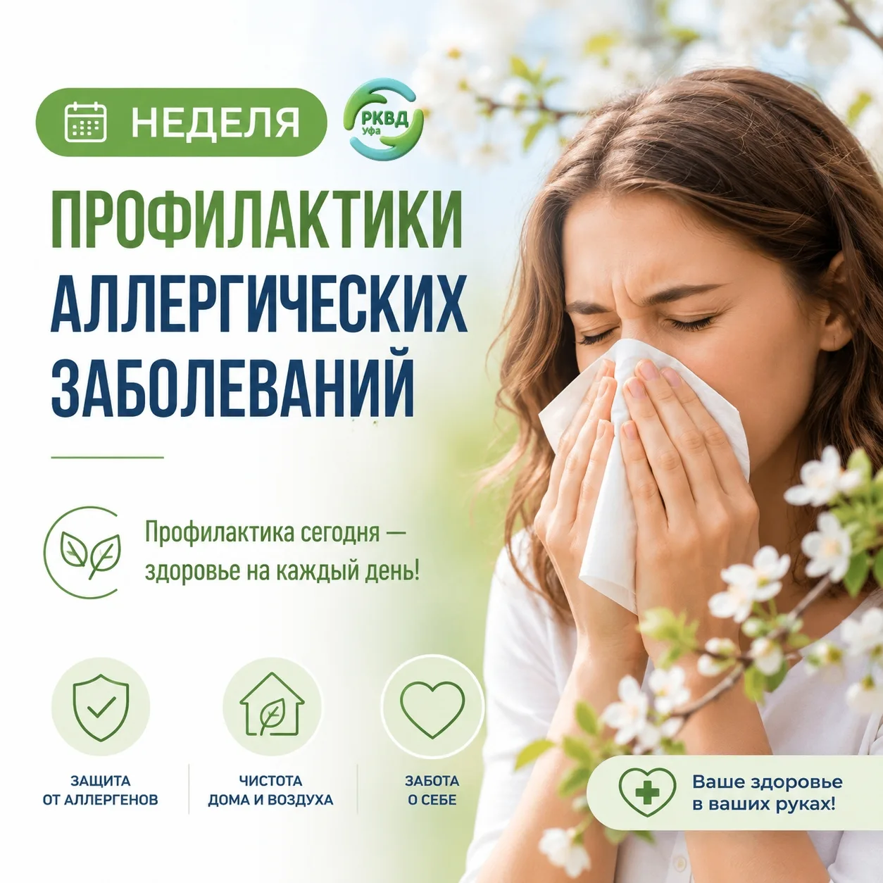 🌿 Неделя профилактики аллергических заболеваний