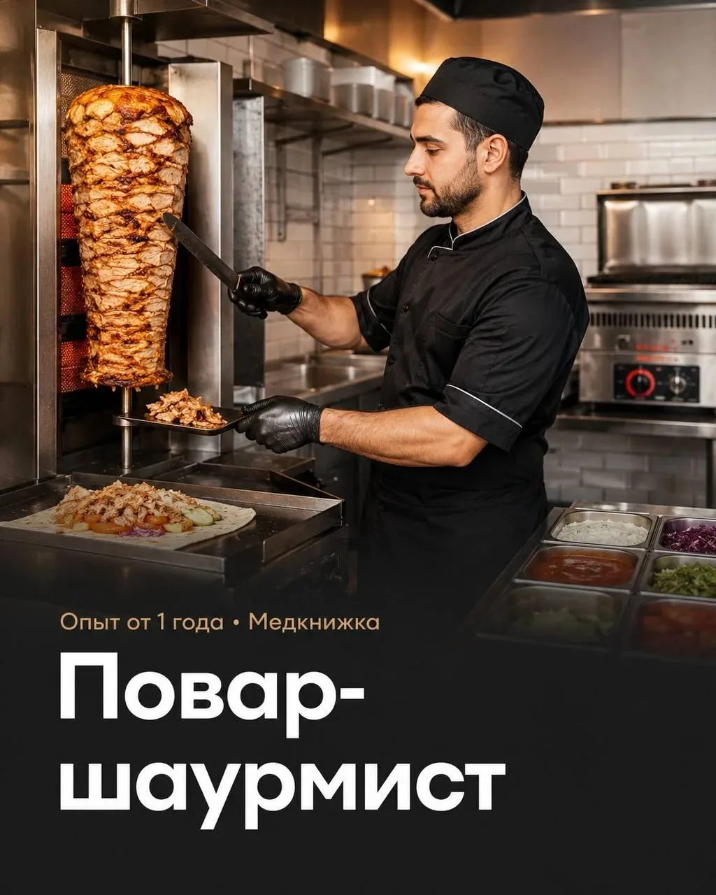 ТРЕБУЕТСЯ ПОВАР-ШАУРМИСТ
4 500₽/смена - 5 200₽/смена

Прямой работодатель✔️
📍Москва, м. Царицыно и 