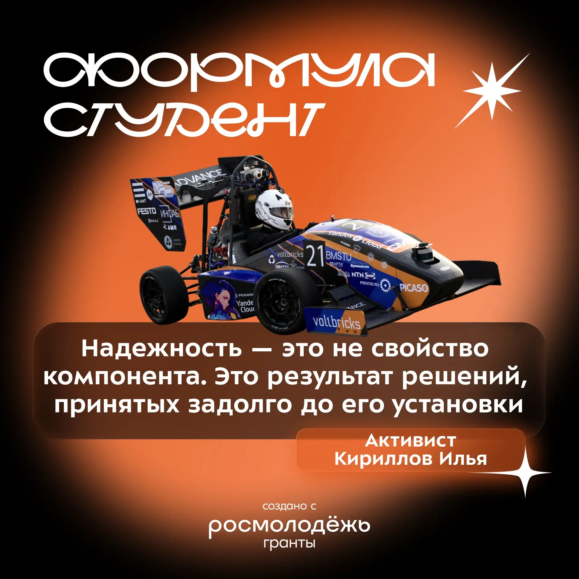 🏎  Хочешь создать свой собственный болид? Ребята из команды «Формула Студент» помогут ...