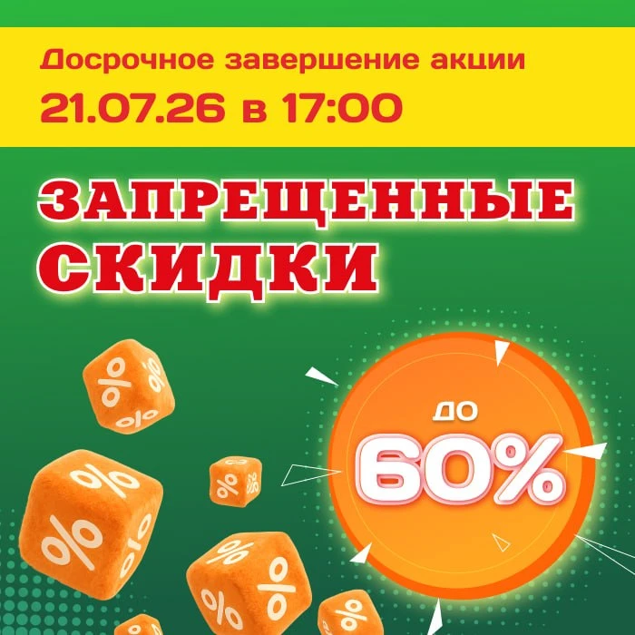 Друзья!

Акция «Запрещенные скидки»подходит к концу!

Мы досрочно завершаем акцию сегодня, 21 ию