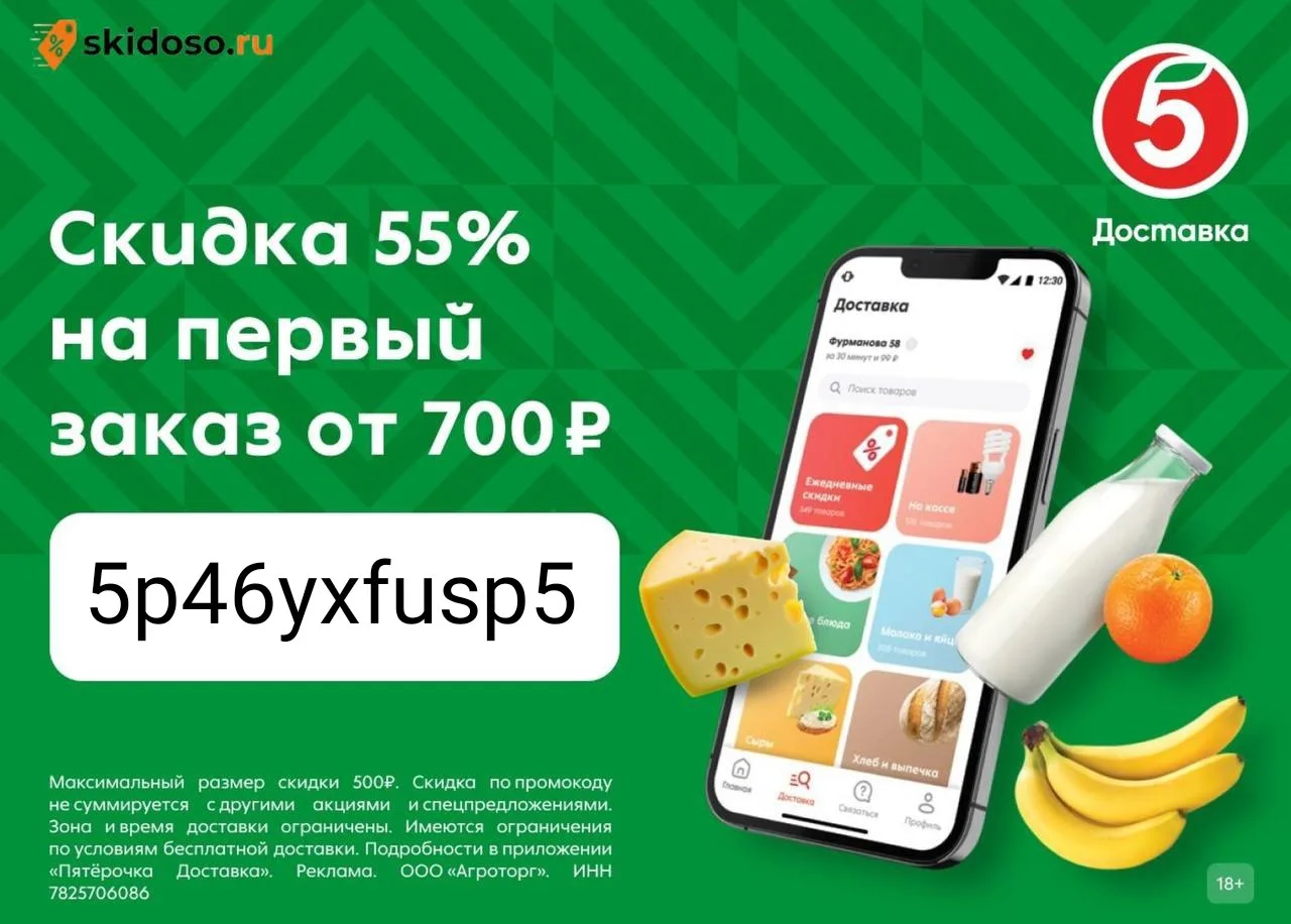 🔥Выгодный промокод в Пятёрочка Доставка