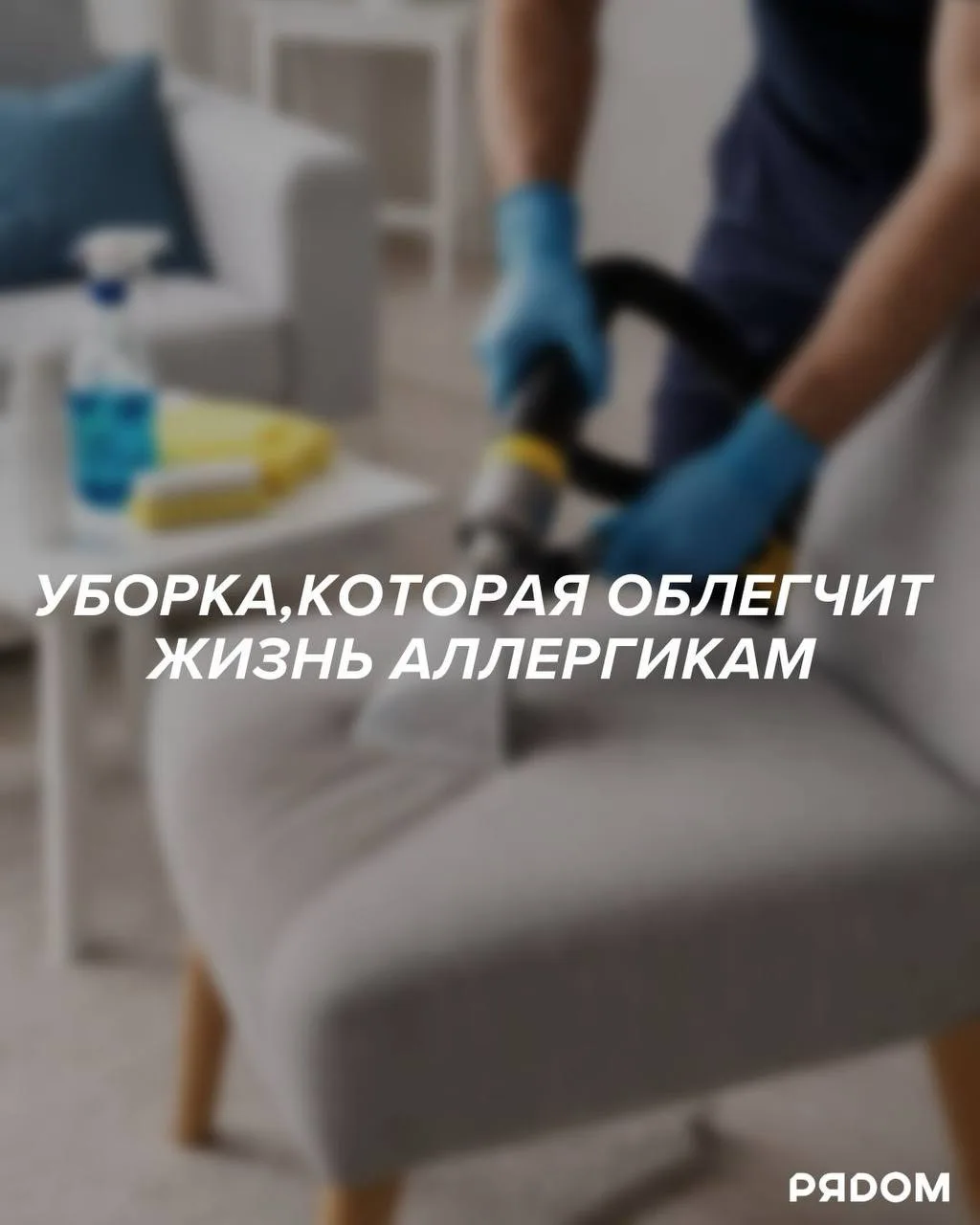 Пыль, шерсть животных, мелкие загрязнения, пух с улицы и аллергены постепенно накаплива...
