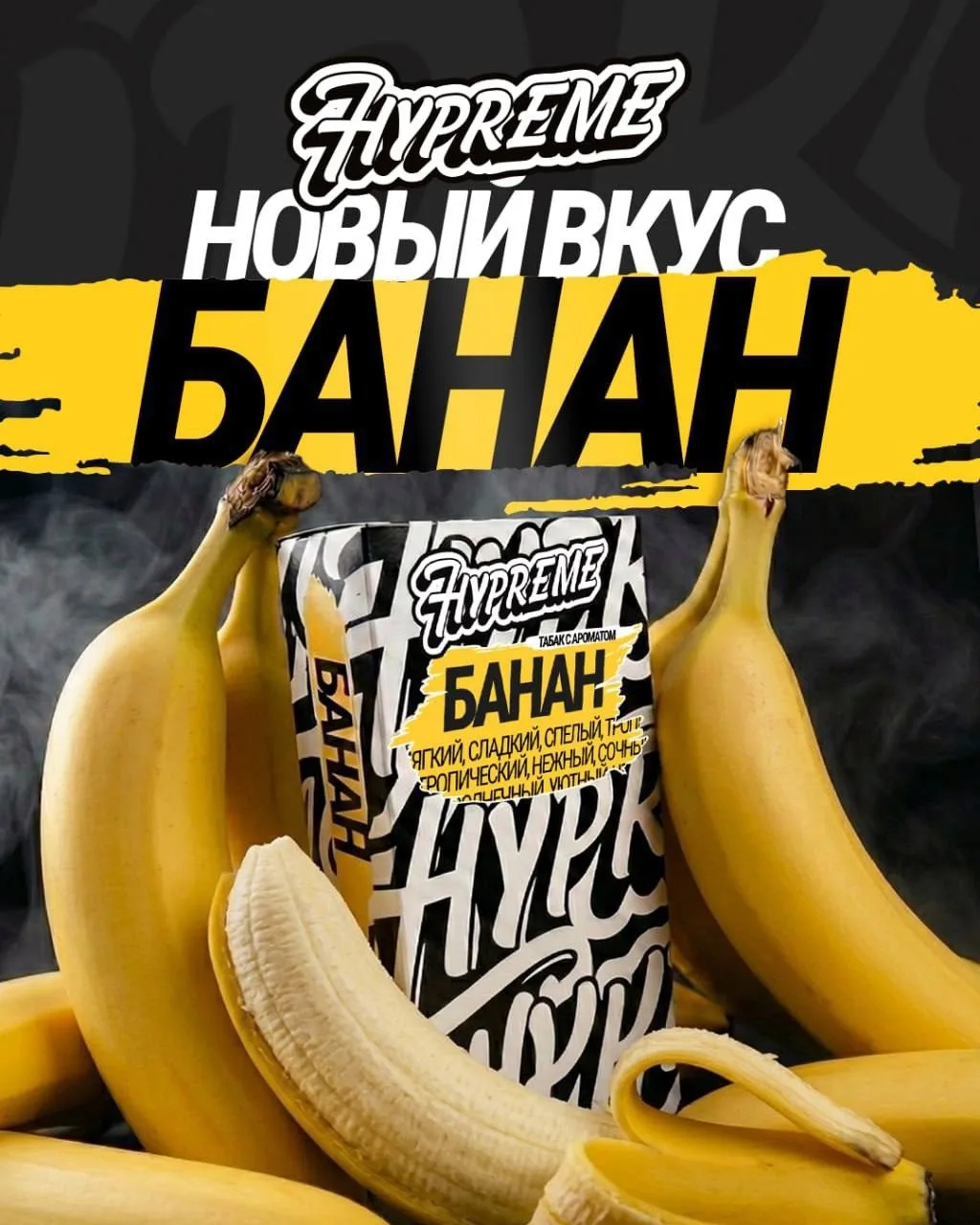 Новый аромат HYPREME — Банан