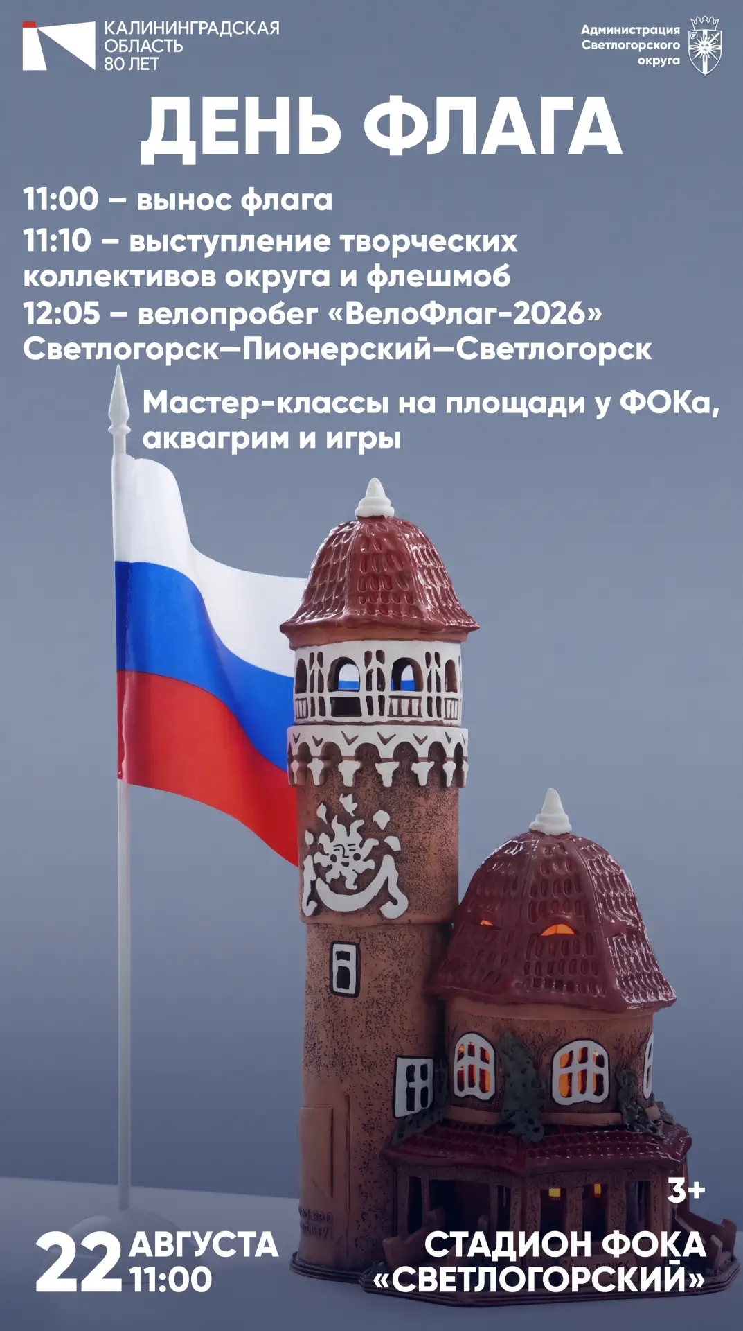 🇷🇺 Триколор, праздник и велосипеды: в субботу отмечаем День флага в Светлогорске!